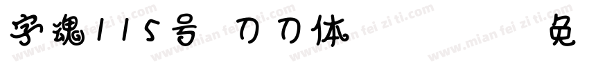 字魂115号-刀刀体 Regular字体转换